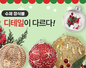 수제 장식용 볼