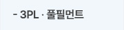 3PL·풀필먼트