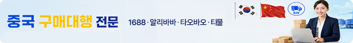 중국 구매대행 전문