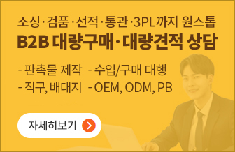 B2B 대량구매ㆍ대량견적 상담