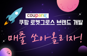 쿠팡 로켓그로스 브랜드 개발